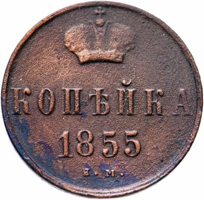 купить 1 копейка 1855 ЕМ Александр II