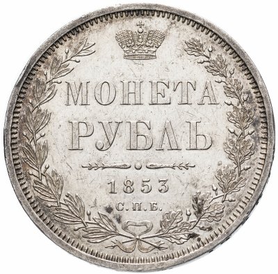 купить 1 рубль 1853 СПБ-HI