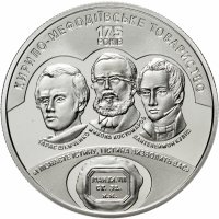 Купить Украина 5 гривен 2020 "175 лет создания Кирилло-Мефодиевского братства"