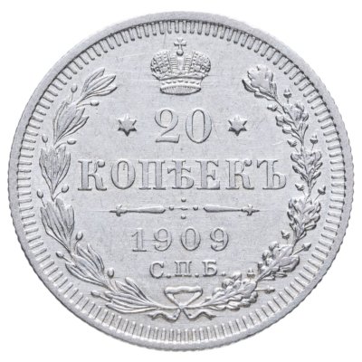 купить 20 копеек 1909 СПБ-ЭБ