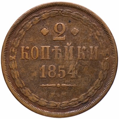купить 2 копейки 1854 ЕМ