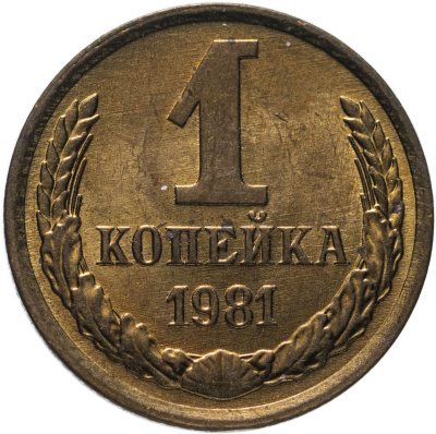 купить 1 копейка 1981