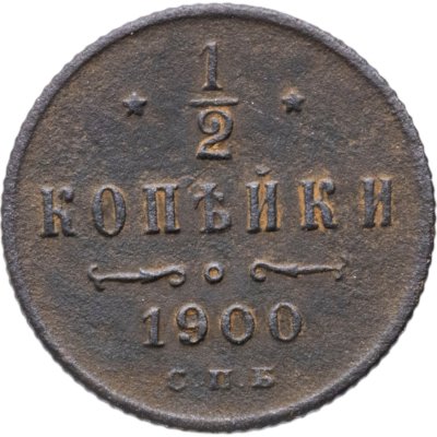 купить 1/2 копейки 1900 СПБ