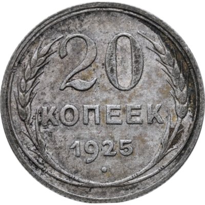 купить 20 копеек 1925