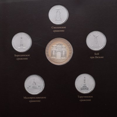 купить Набор из 5-и монет 5 рублей 2012 и жетона "200-летие победы России в Отечественной войне 1812 года Полководцы и герои " выпуск 3