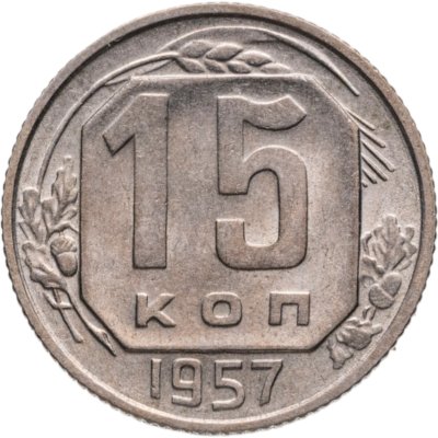 купить 15 копеек 1957