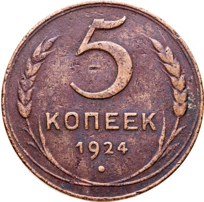 купить 5 копеек 1924