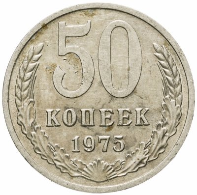купить 50 копеек 1975