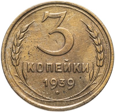 купить 3 копейки 1939