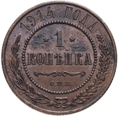 купить 1 копейка 1914 СПБ