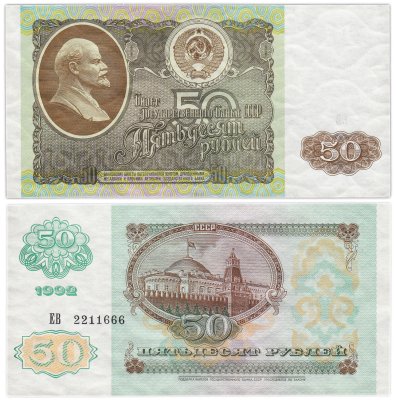 купить 50 рублей 1992 красивый номер 2211666