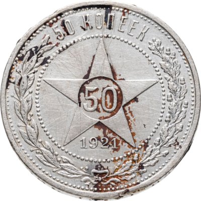 купить 50 копеек 1921 АГ