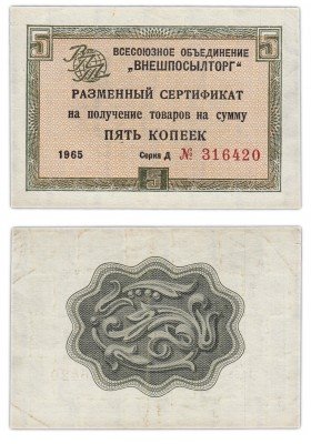 купить ВНЕШПОСЫЛТОРГ 5 копеек 1965 без полосы