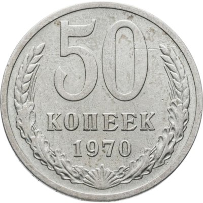купить 50 копеек 1970