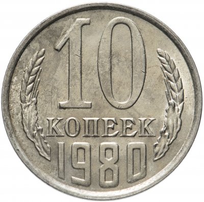 купить 10 копеек 1980