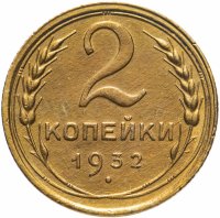 Купить 2 копейки 1932