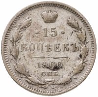 купить 15 копеек 1900 СПБ-ФЗ