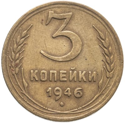 купить 3 копейки 1946