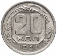Купить 20 копеек 1941