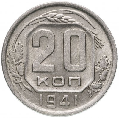 купить 20 копеек 1941