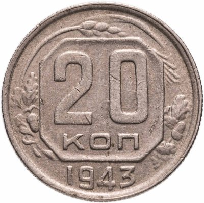 купить 20 копеек 1943