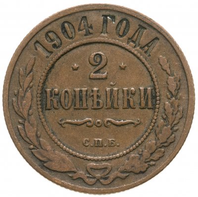 купить 2 копейки 1904 СПБ