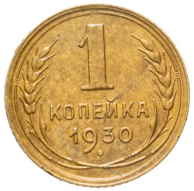 купить 1 копейка 1930