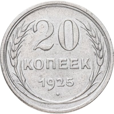 купить 20 копеек 1925