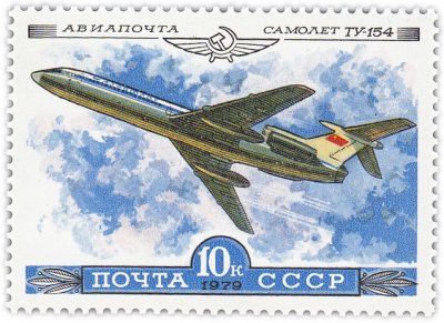 купить 10 копеек 1979 "Ту-154, Авиапочта"