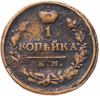купить 1 копейка 1818 КМ-ДБ
