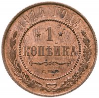 купить 1 копейка 1914 СПБ