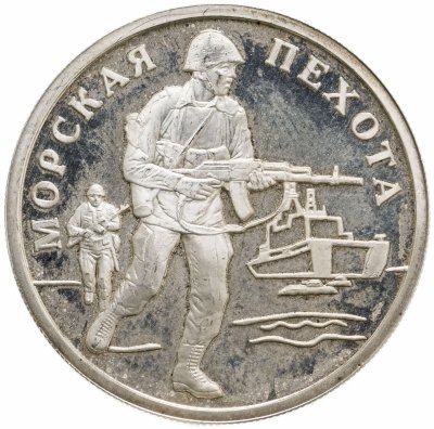 купить 1 рубль 2005 ММД Морская пехота высадка на берег современного морского пехотинца