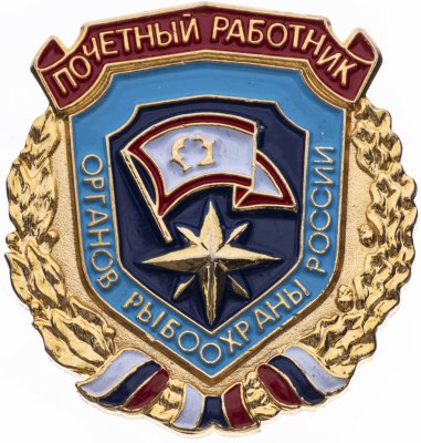 купить Значок "Почетный работник органов рыбоохраны России", номер случайный