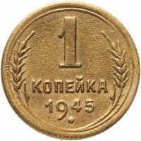 купить 1 копейка 1945