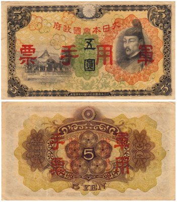 купить Китай 5 йен 1938 (Pick M25a) Японская оккупация