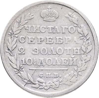 купить полтина 1815 СПБ-МФ