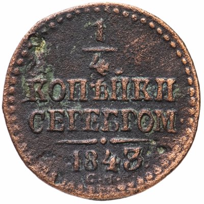 купить 1/4 копейки 1843 СМ