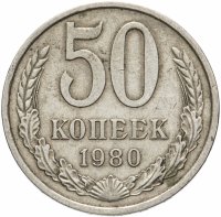 купить 50 копеек 1980