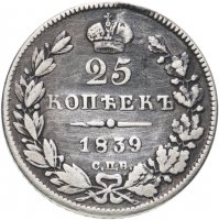 Купить 25 копеек 1839 СПБ-НГ