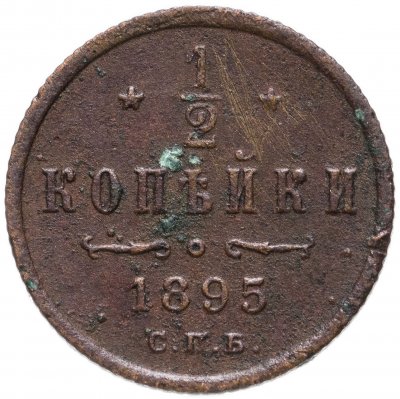 купить 1/2 копейки 1895 СПБ
