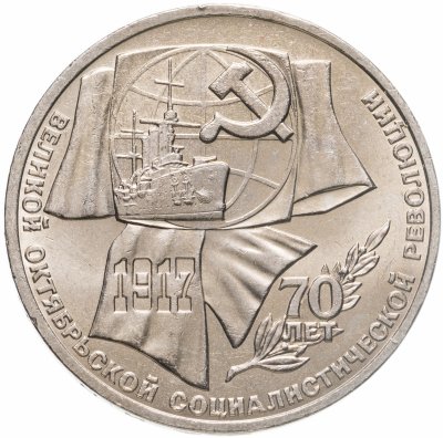 купить 1 рубль 1987 "70 лет Великой Октябрьской революции"