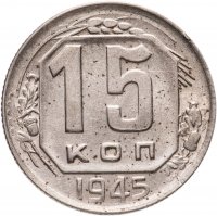 купить 15 копеек 1945