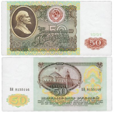 купить 50 рублей 1991