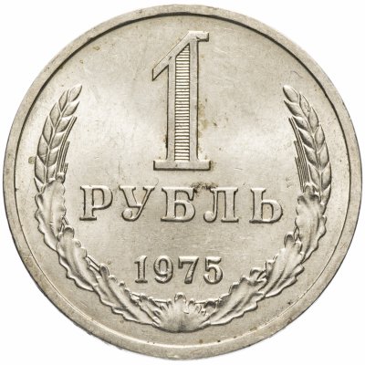 купить 1 рубль 1975
