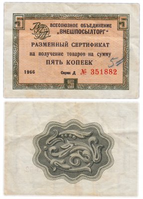 купить ВНЕШПОСЫЛТОРГ чек 5 копеек 1966 без полосы