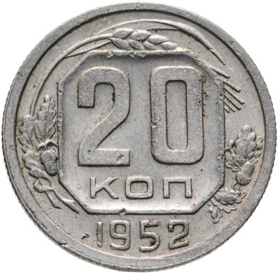 купить 20 копеек 1952