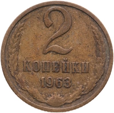 купить 2 копейки 1963