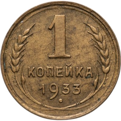 купить 1 копейка 1933