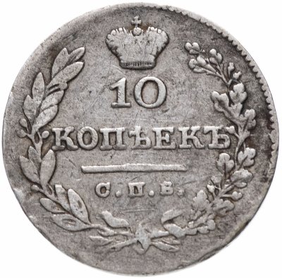 купить 10 копеек 1826 СПБ-НГ орёл с опущенными крыльями, корона над орлом больше, Биткин 142 (R)