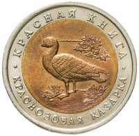 купить 10 рублей 1992 ЛМД краснозобая казарка